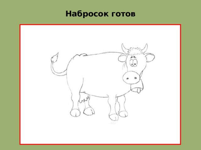 Набросок готов