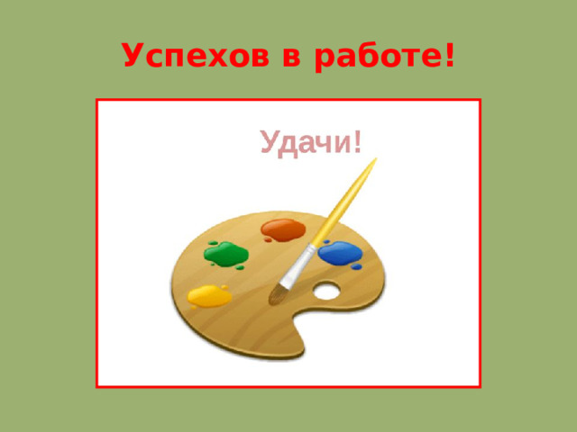 Успехов в работе!