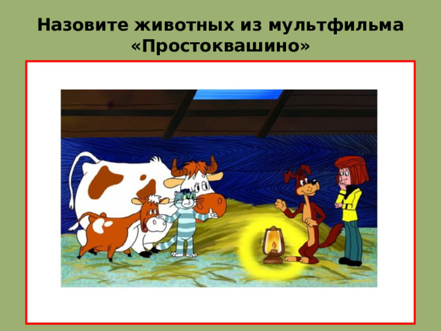 Назовите животных из мультфильма «Простоквашино»