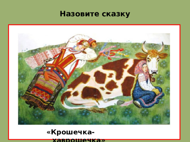 Назовите сказку «Крошечка- хаврошечка»