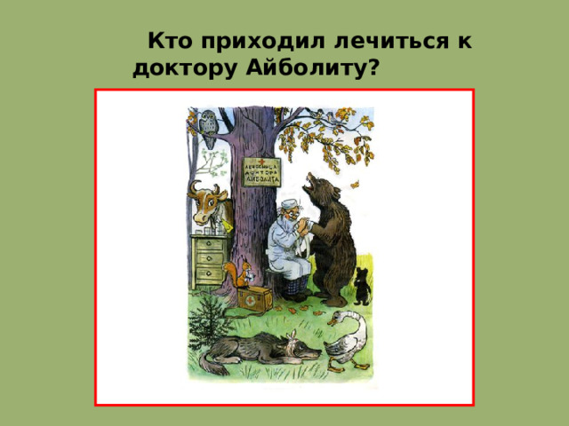 Кто приходил лечиться к доктору Айболиту?