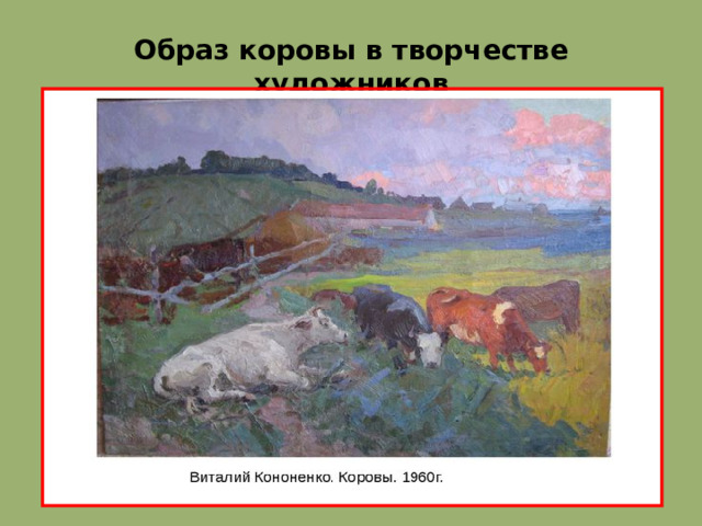 Образ коровы в творчестве художников