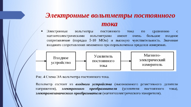 Электронные вольтметры постоянного тока
