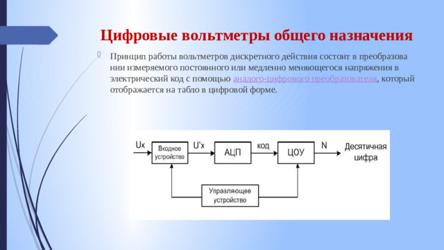 Цифровые вольтметры общего назначения
