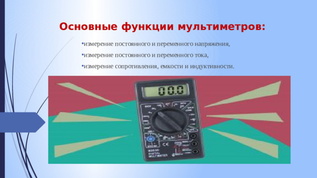 Основные функции мультиметров: