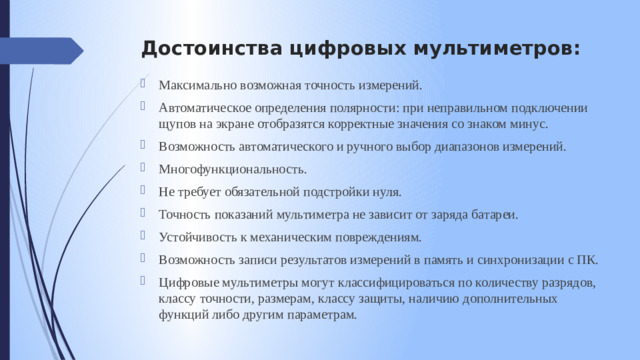 Достоинства цифровых мультиметров: