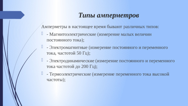 Типы амперметров   Амперметры в настоящее время бывают различных типов: