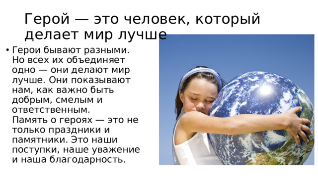 Герой — это человек, который делает мир лучше