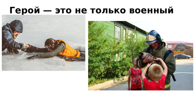 Герой — это не только военный