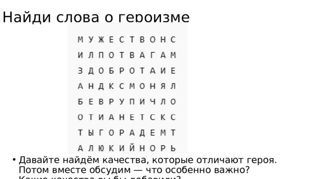Найди слова о героизме