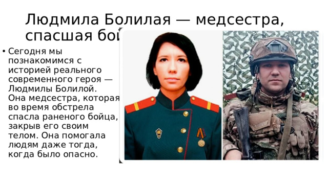 Людмила Болилая — медсестра, спасшая бойца