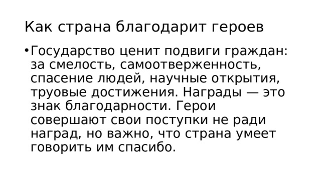 Как страна благодарит героев