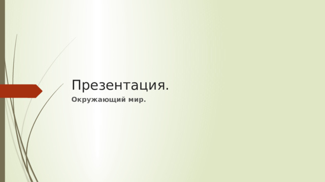 Презентация. Окружающий мир.