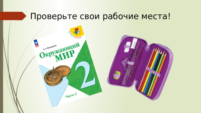 Проверьте свои рабочие места!