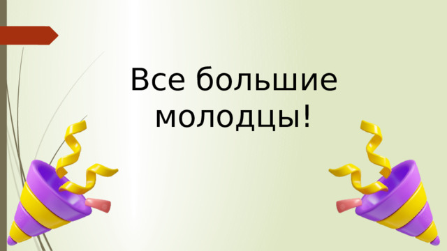 Все большие молодцы!