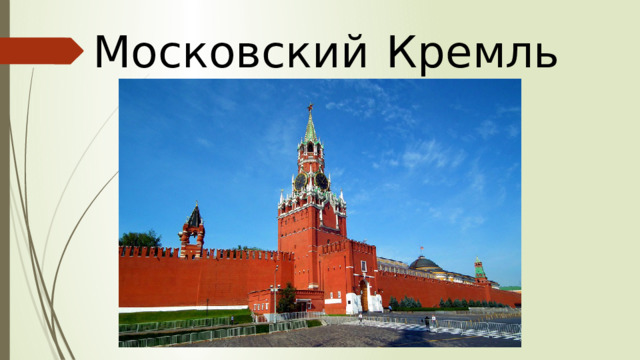 Кремль Московский