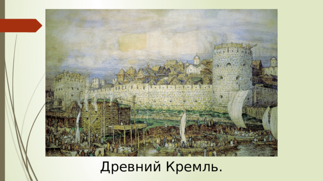Древний Кремль.