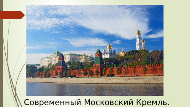 Современный Московский Кремль.