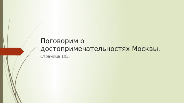 Поговорим о достопримечательностях Москвы. Страница 103.