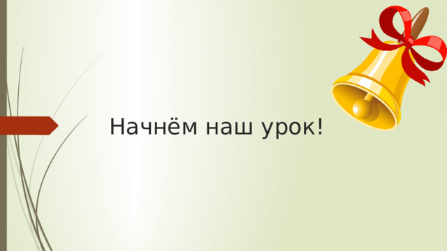 Начнём наш урок!