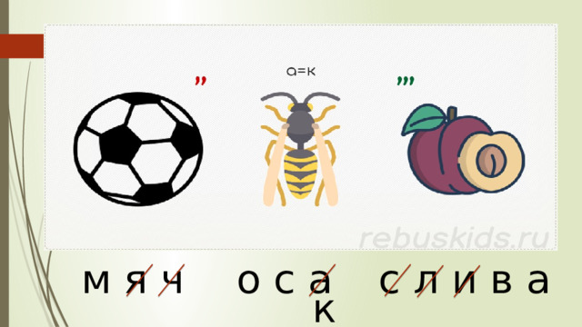 м я ч о с а с л и в а к