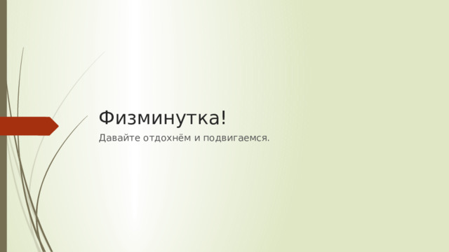 Физминутка! Давайте отдохнём и подвигаемся.