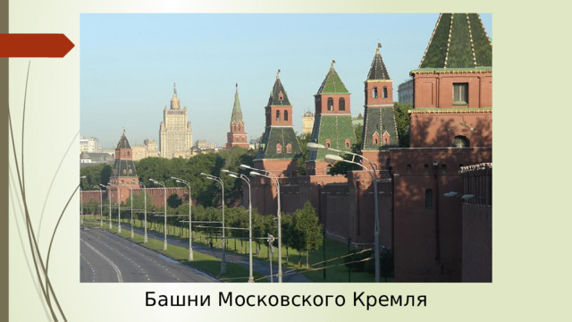 Башни Московского Кремля