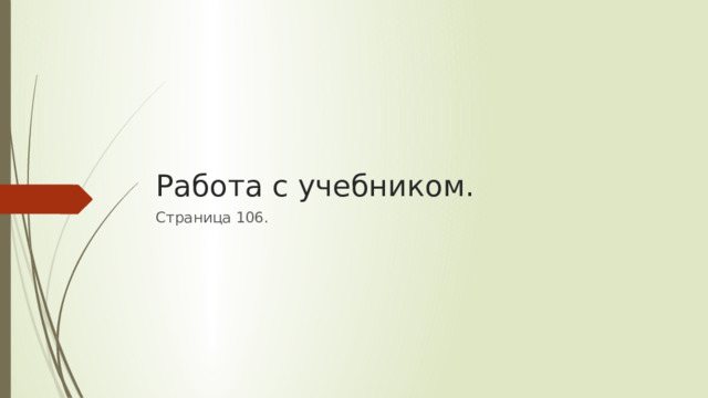 Работа с учебником. Страница 106.