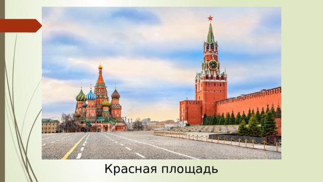 Красная площадь