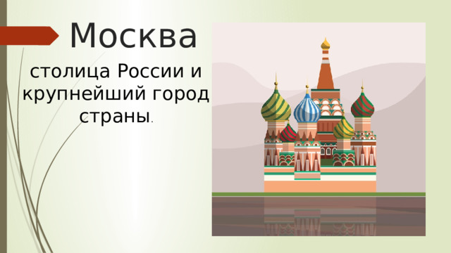 Москва столица России и крупнейший город страны .