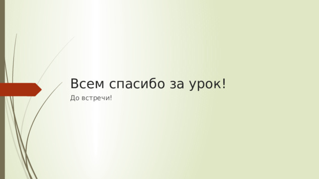 Всем спасибо за урок! До встречи!
