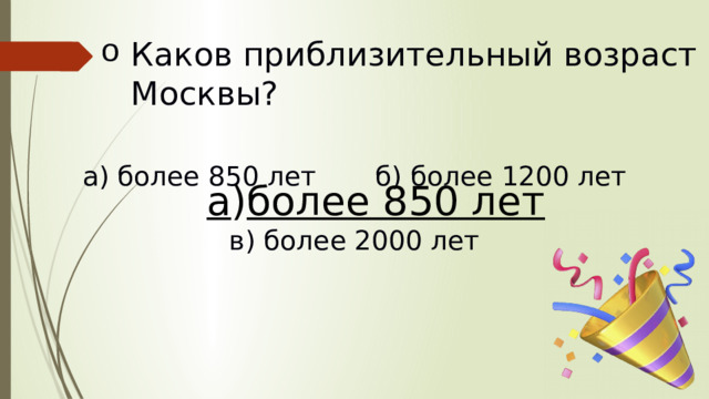 Каков приблизительный возраст Москвы?   а) более 850 лет  б) более 1200 лет в) более 2000 лет а ) более 850 лет