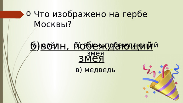 Что изображено на гербе Москвы?   б ) воин, побеждающий змея
