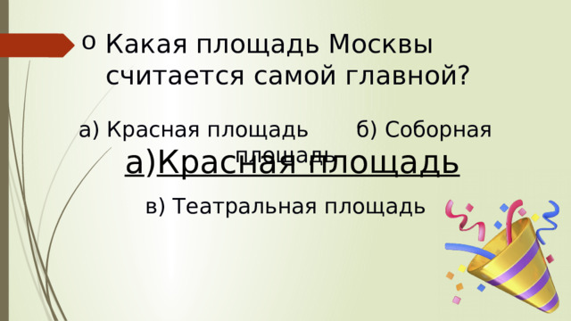 Какая площадь Москвы считается самой главной?   а) Красная площадь  б) Соборная площадь в) Театральная площадь а ) Красная площадь