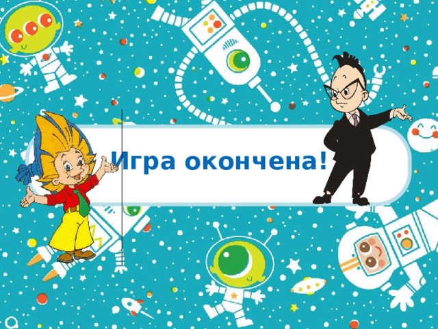 Игра окончена!