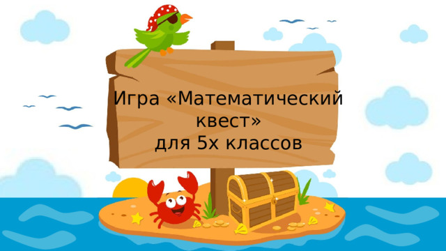 Игра «Математический квест»  для 5х классов