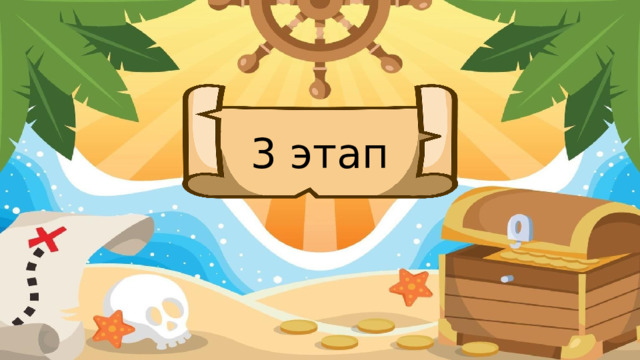 3 этап (Нам нужно быстрее пройти 3 этап игры, что бы успеть до извержения)