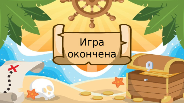 Игра окончена (Нам нужно быстрее пройти 3 этап игры, что бы успеть до извержения)