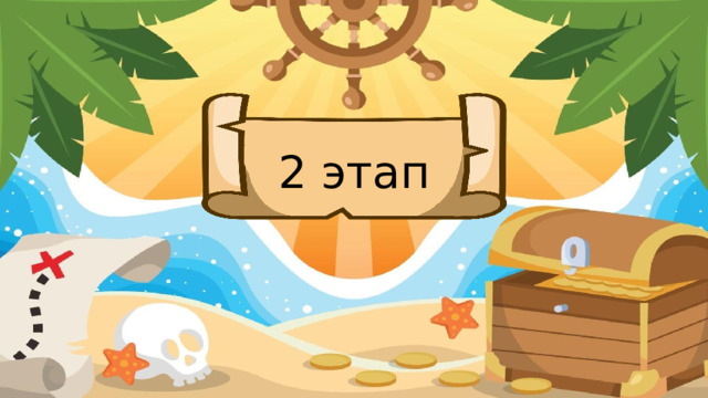 2 этап (У корабля сломана мачта. Что бы ее починить, нужно выполнить задание)
