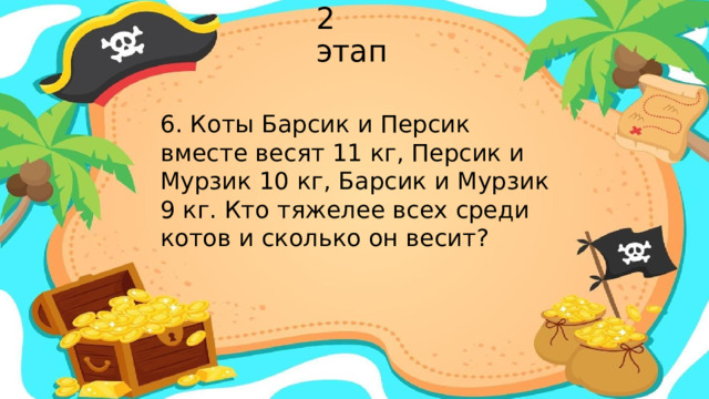 2 этап 6. Коты Барсик и Персик вместе весят 11 кг, Персик и Мурзик 10 кг, Барсик и Мурзик 9 кг. Кто тяжелее всех среди котов и сколько он весит?