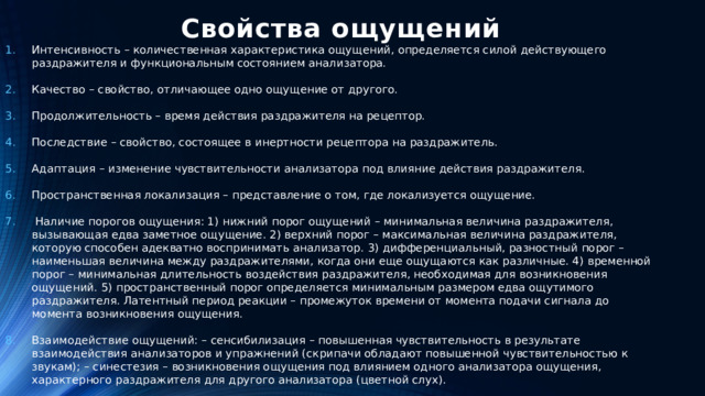 Свойства ощущений