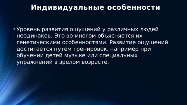 Индивидуальные особенности