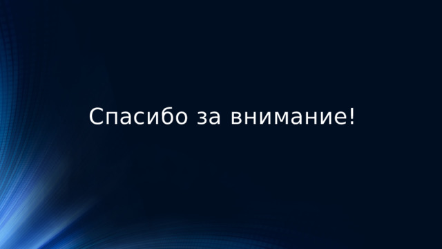 Спасибо за внимание!