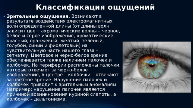 Классификация ощущений