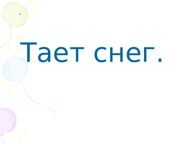 4 Тает снег.