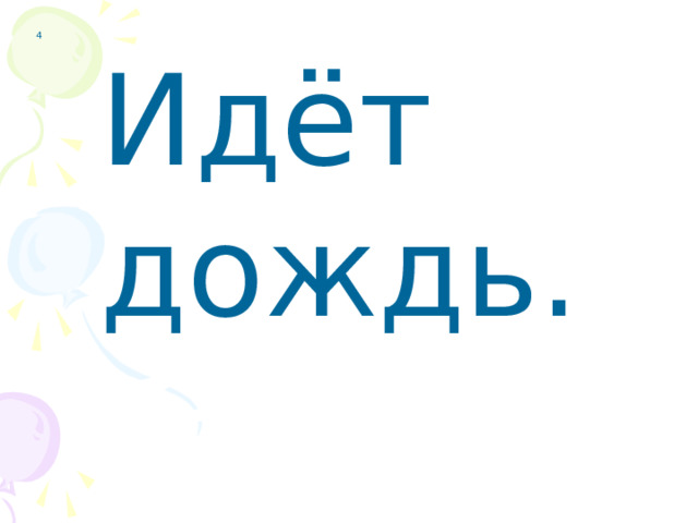 4 Идёт дождь.