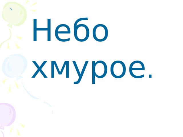 5 Небо хмурое .