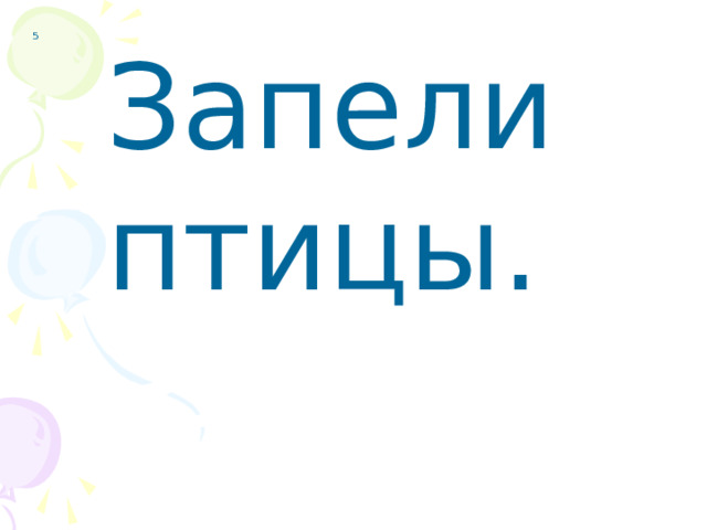 5 Запели птицы.