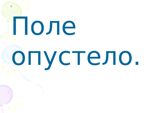 6 Поле опустело.