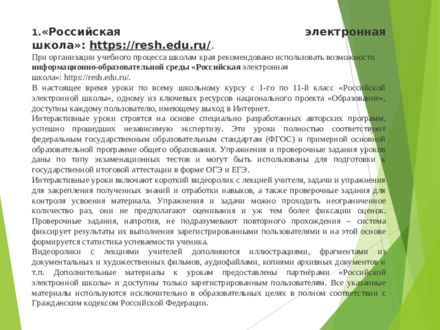 «Российская электронная школа»:  https://resh.edu.ru/